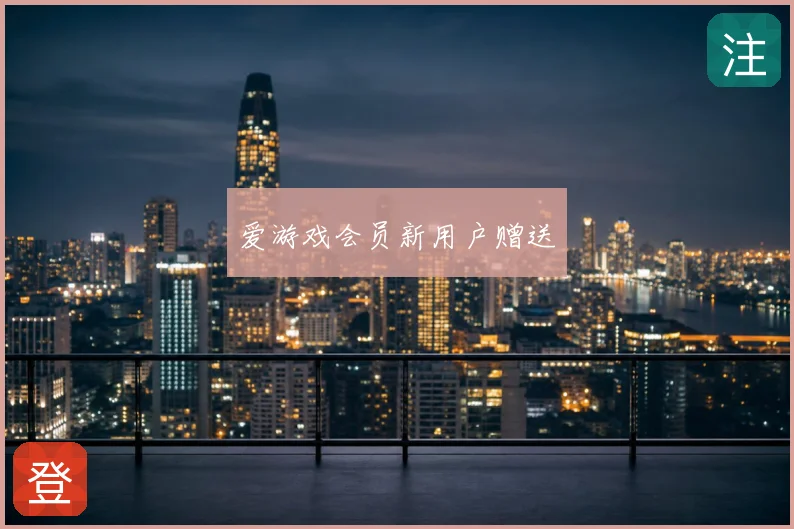 爱游戏会员新用户赠送