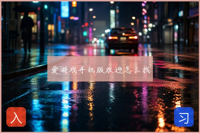 爱游戏手机版欢迎怎么找