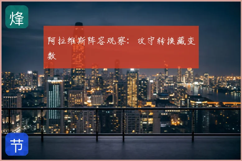 阿拉维斯阵容观察：攻守转换藏变数
