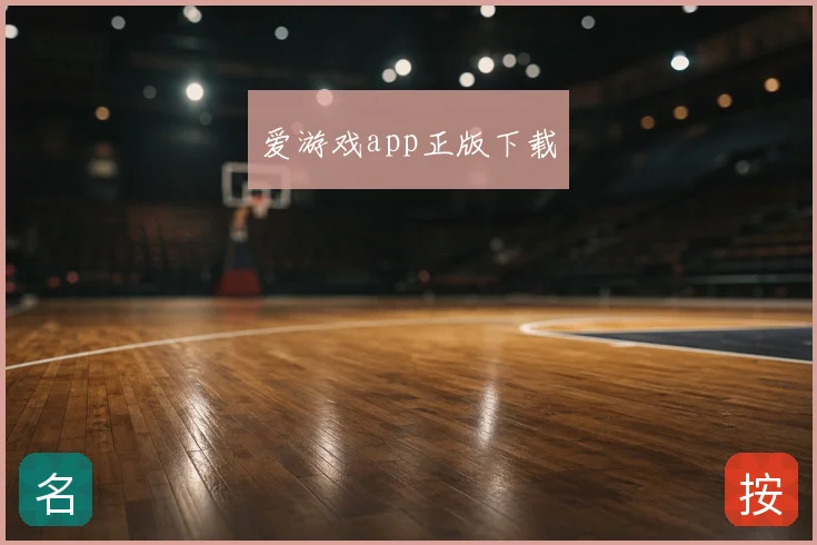 爱游戏app正版下载