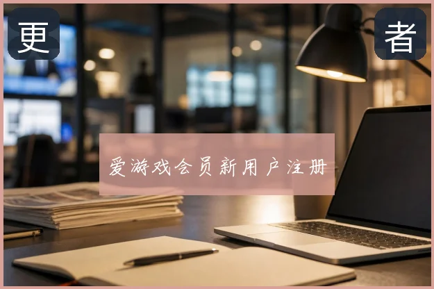 爱游戏会员新用户注册