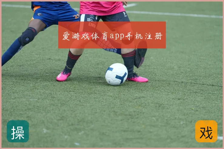爱游戏体育app手机注册