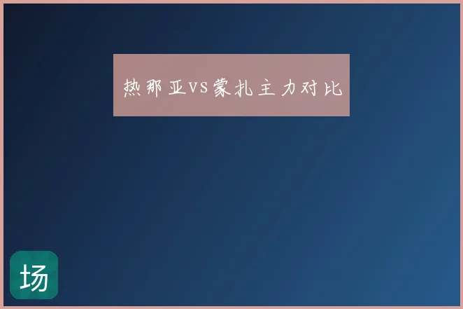 热那亚vs蒙扎主力对比