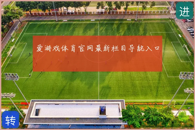 爱游戏体育官网最新栏目导航入口