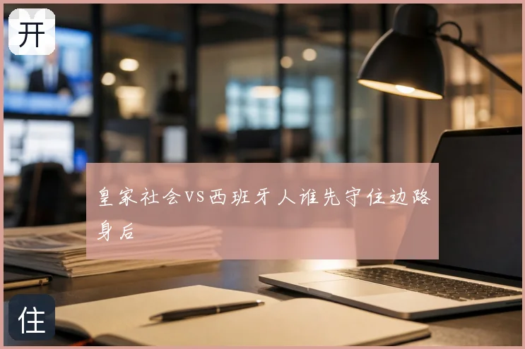 皇家社会vs西班牙人谁先守住边路身后