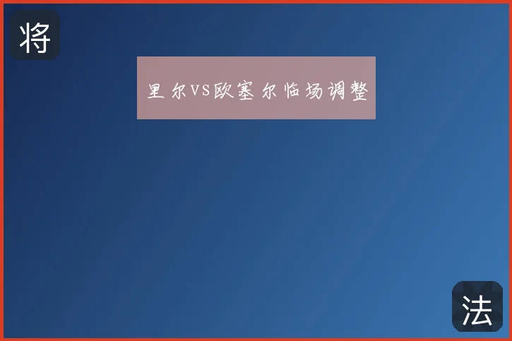 里尔vs欧塞尔临场调整
