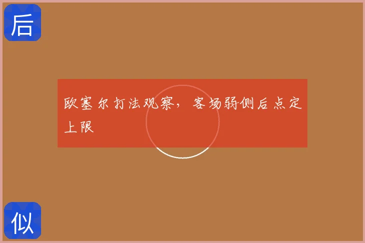 欧塞尔打法观察，客场弱侧后点定上限