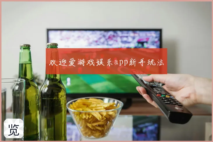 欢迎爱游戏娱乐app新手玩法