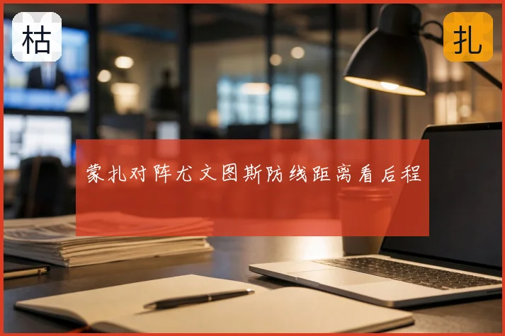 蒙扎对阵尤文图斯防线距离看后程
