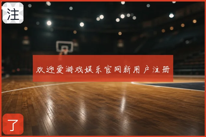 欢迎爱游戏娱乐官网新用户注册