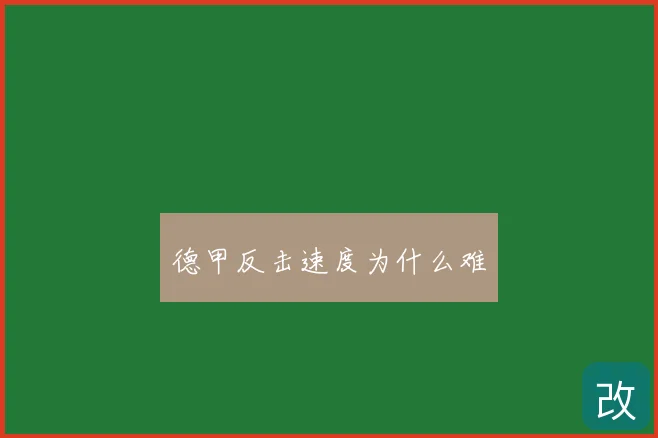 德甲反击速度为什么难